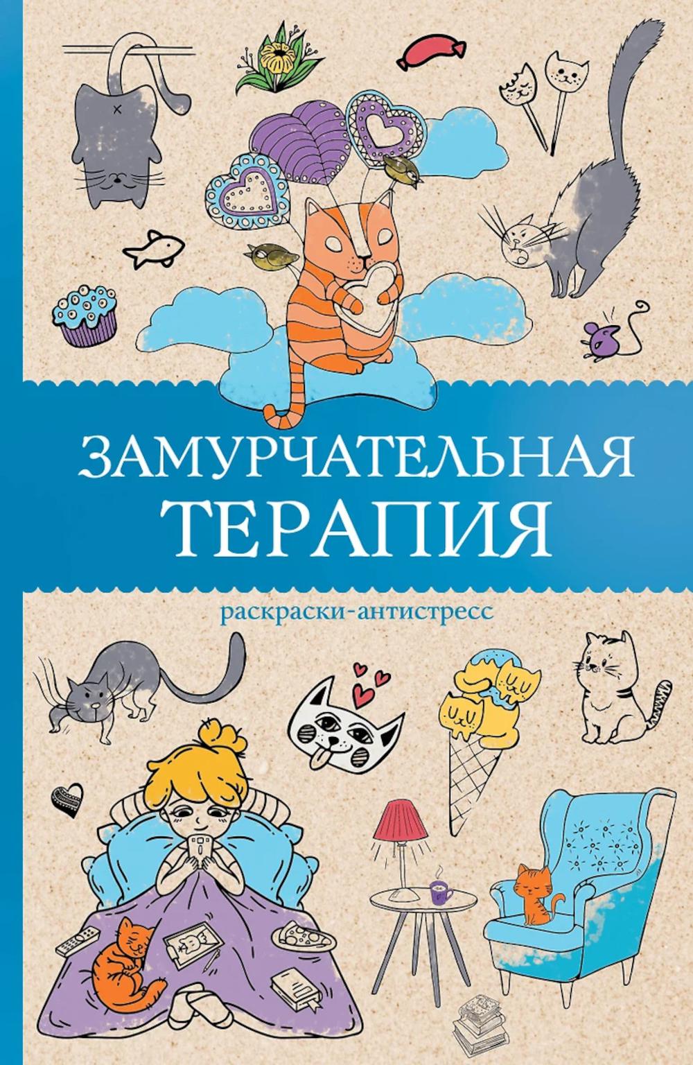 Замурчательная терапия. Раскраски антистресс