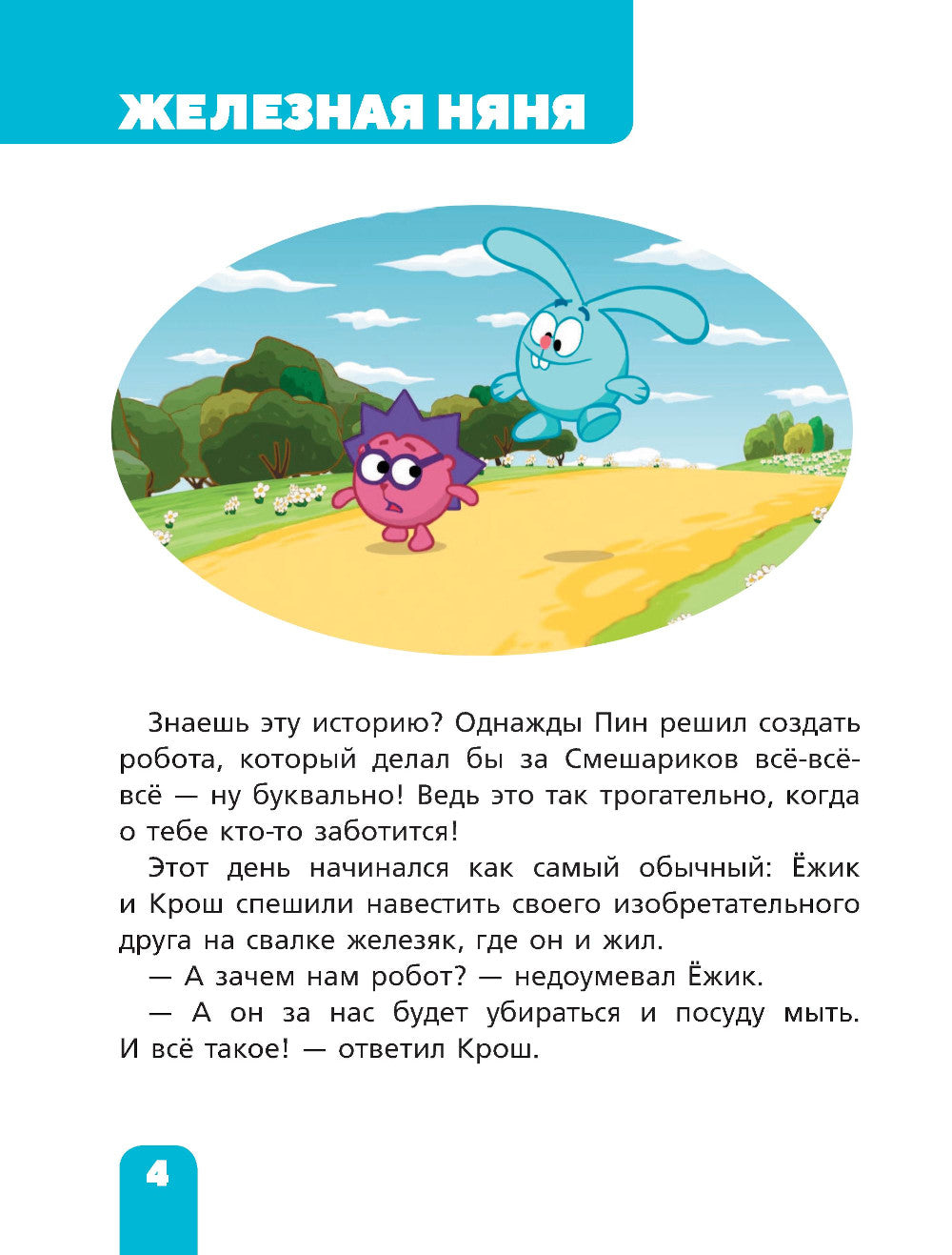 Смешарики. Самые трогательные истории