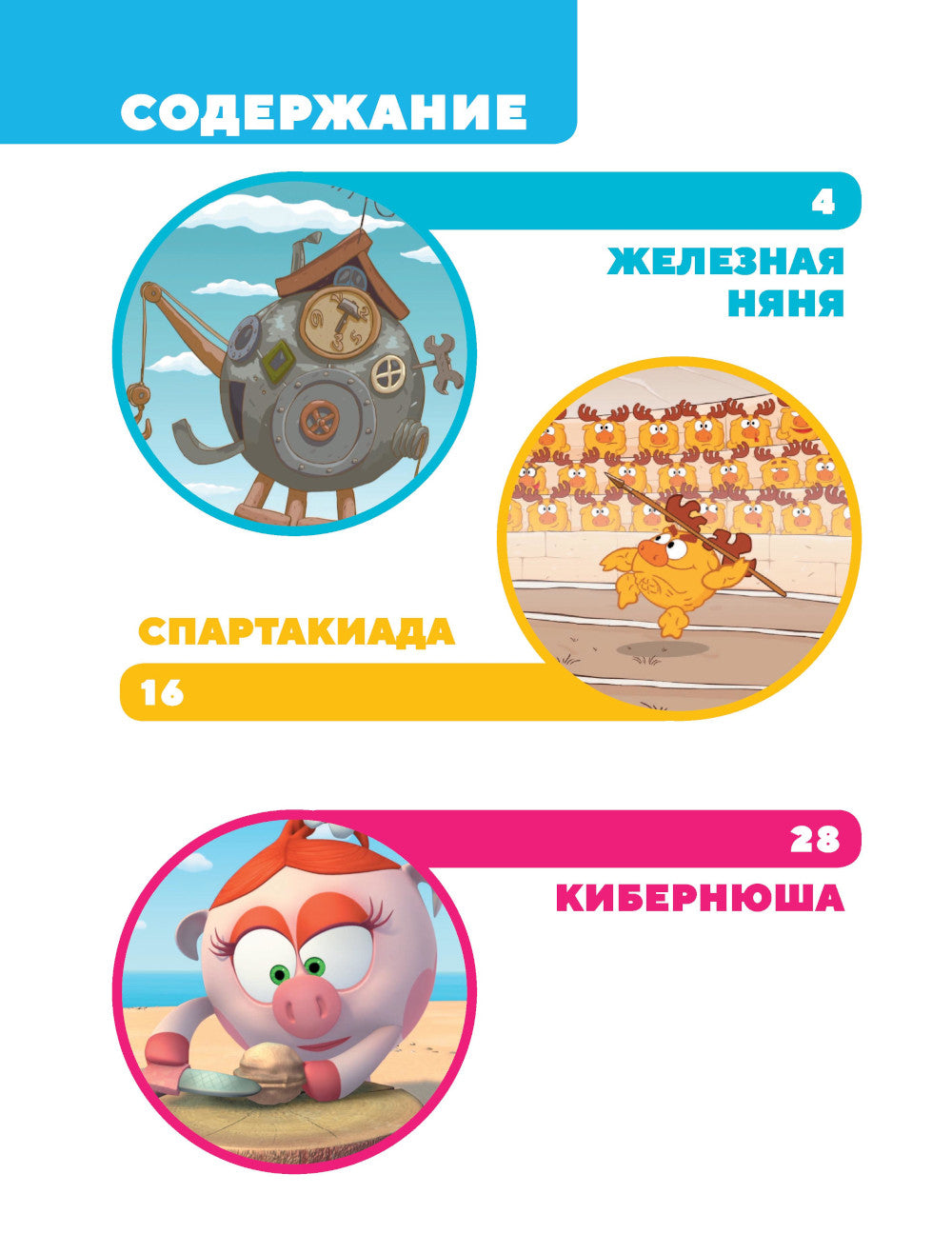 Смешарики. Самые трогательные истории