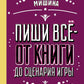 Пиши всё - от книг до сценариев игры. Дневники Автора