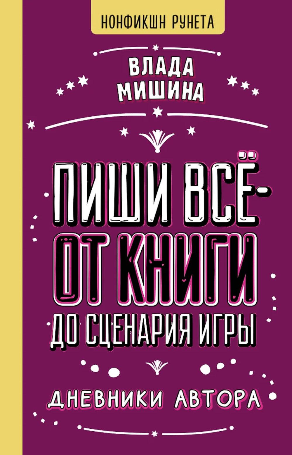 Пиши всё - от книг до сценариев игры. Дневники Автора