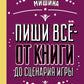 Пиши всё - от книг до сценариев игры. Дневники Автора