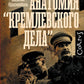 Анатомия "кремлевского дела"