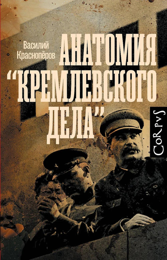 Анатомия "кремлевского дела"