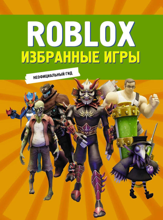 Roblox. Избранные игры. Неофициальный гид: комикс