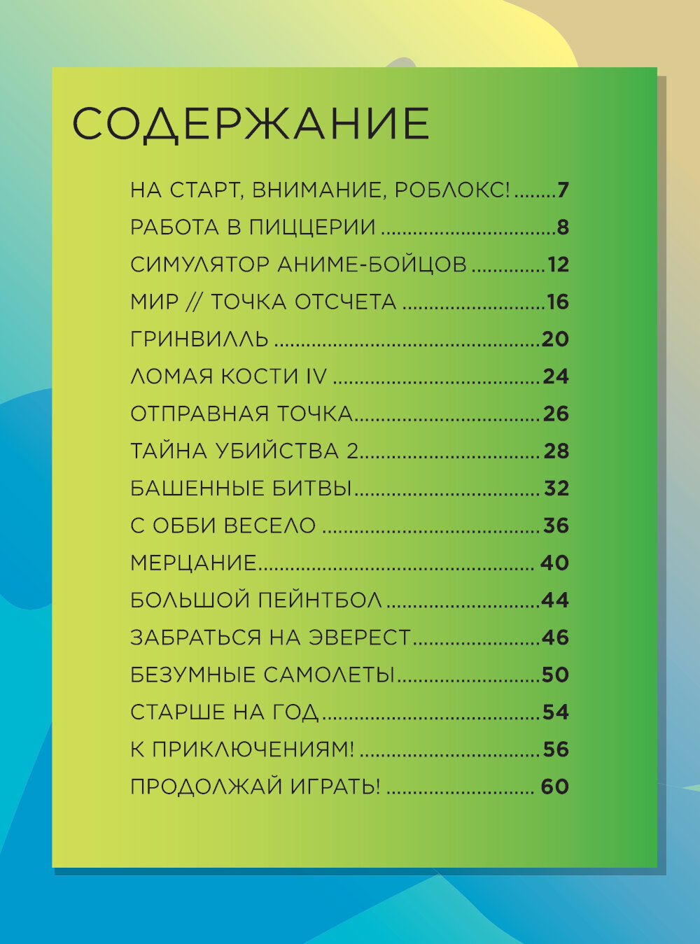 Roblox. Избранные игры. Неофициальный гид: комикс