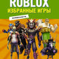 Roblox. Избранные игры. Неофициальный гид: комикс