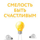 Смелость быть счастливым. Как ценить себя и выстраивать свою жизнь так, как хочется именно вам