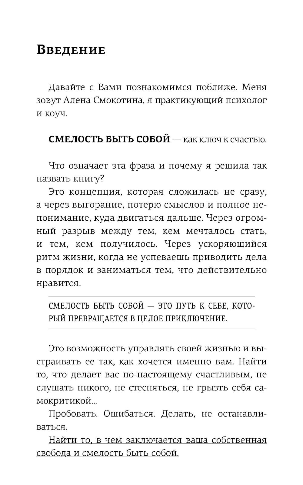 Смелость быть счастливым. Как ценить себя и выстраивать свою жизнь так, как хочется именно вам