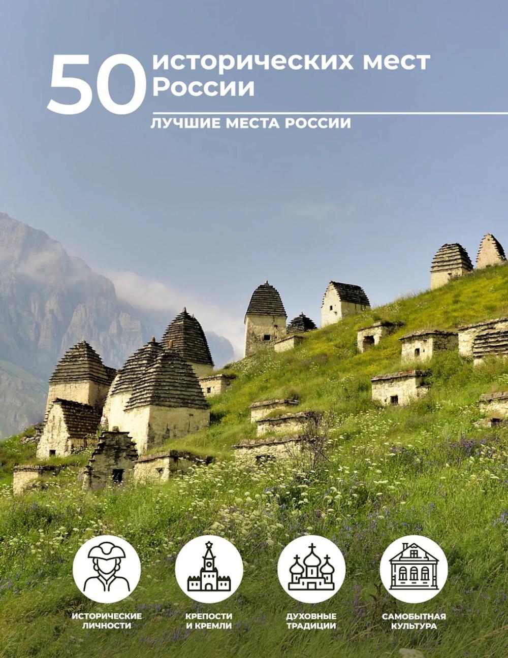 50 исторических мест России