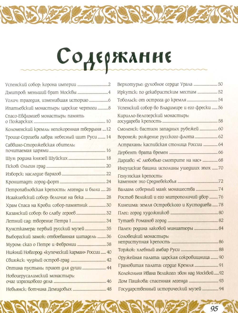 50 исторических мест России