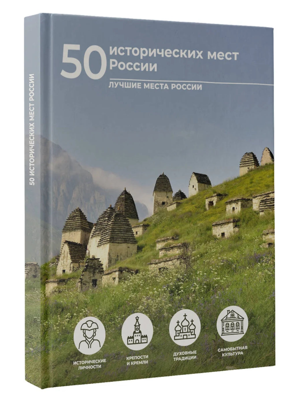 50 исторических мест России