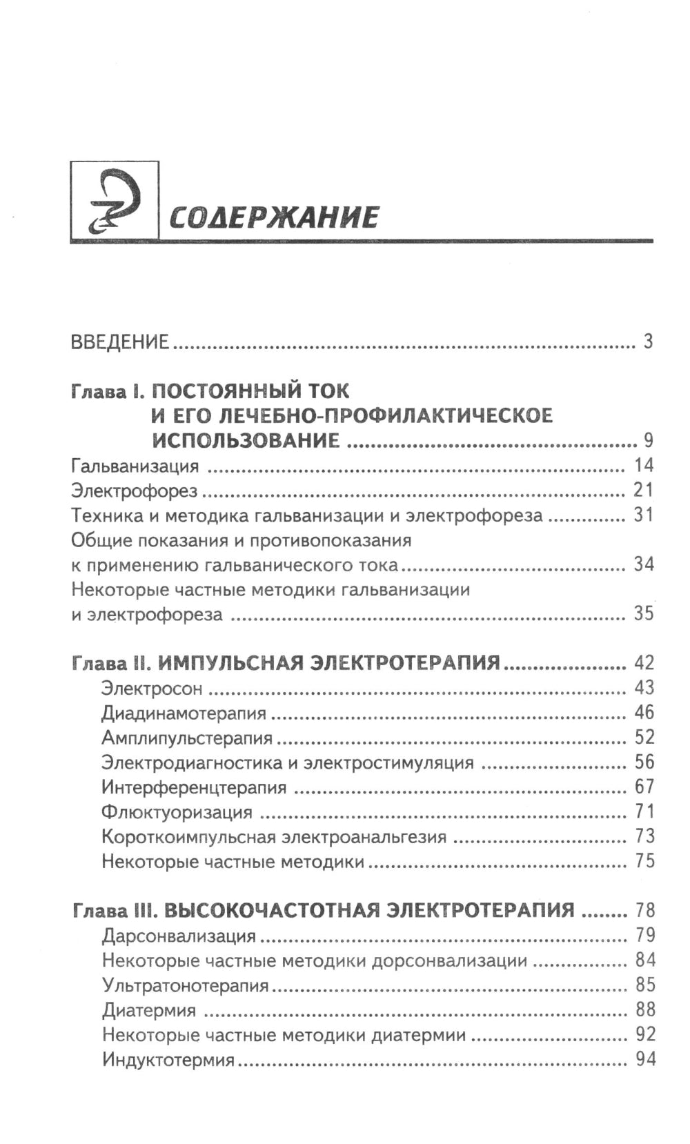 Физиотерапия: Учебник