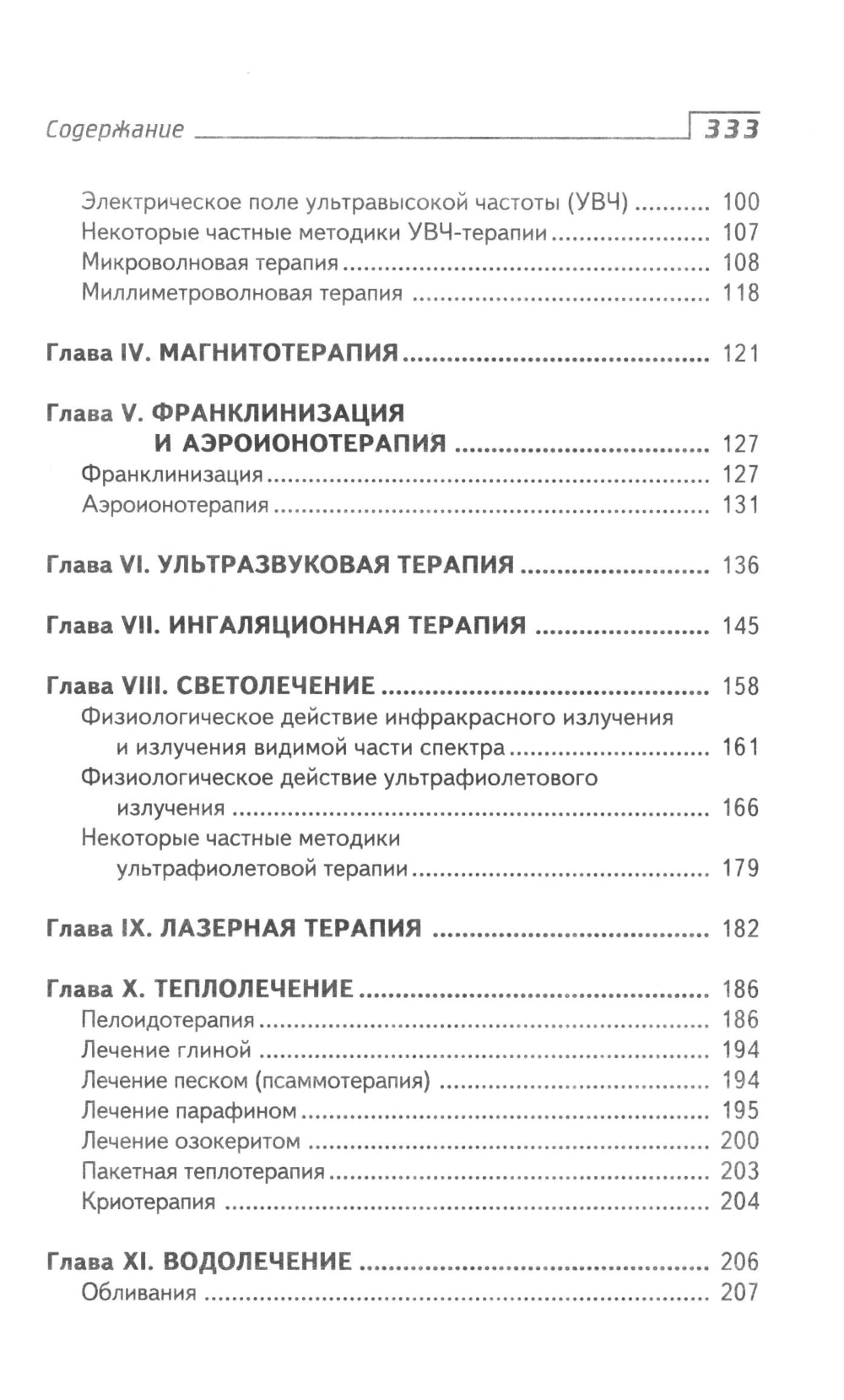 Физиотерапия: Учебник