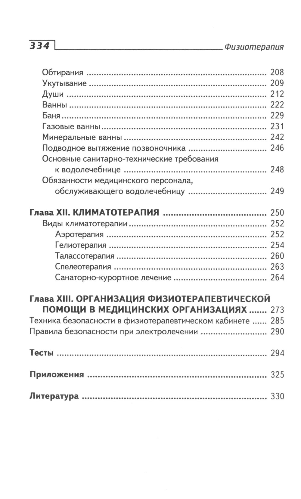 Физиотерапия: Учебник