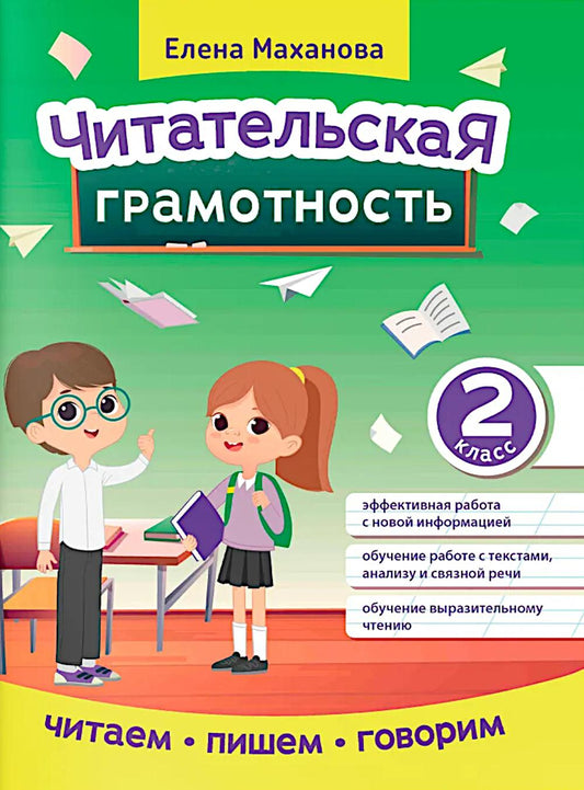 Читательская грамотность. 2 класс