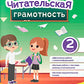 Читательская грамотность. 2 класс