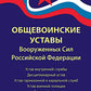 Общевоинские уставы Вооружённых Сил Российской Федерации
