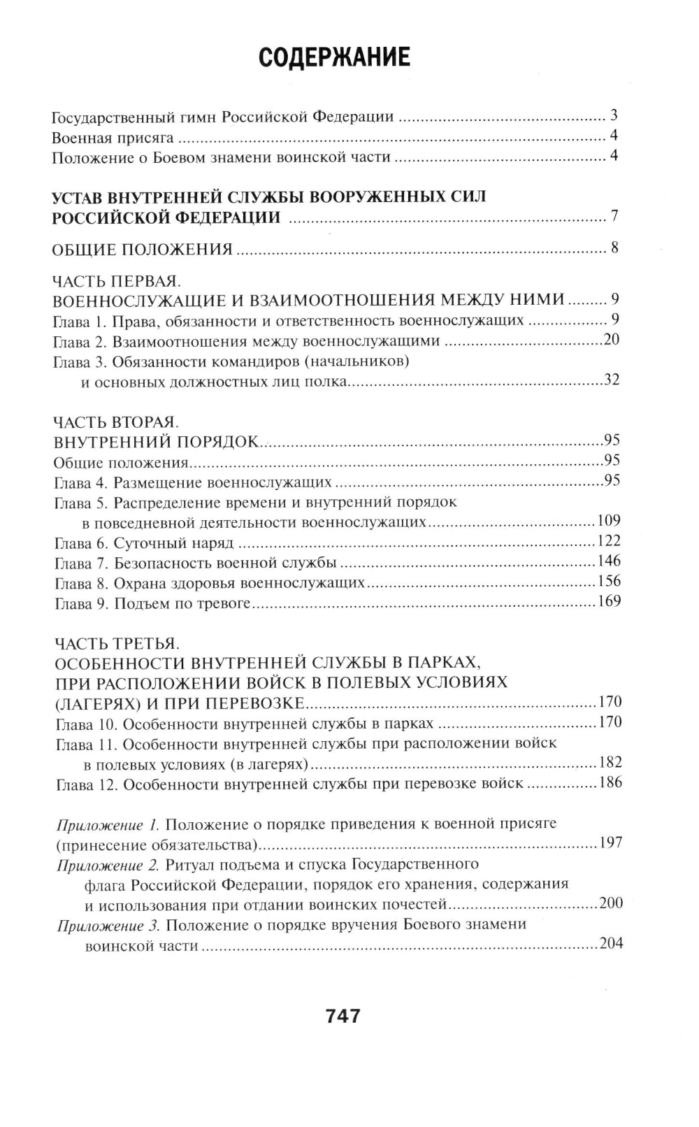 Общевоинские уставы Вооружённых Сил Российской Федерации