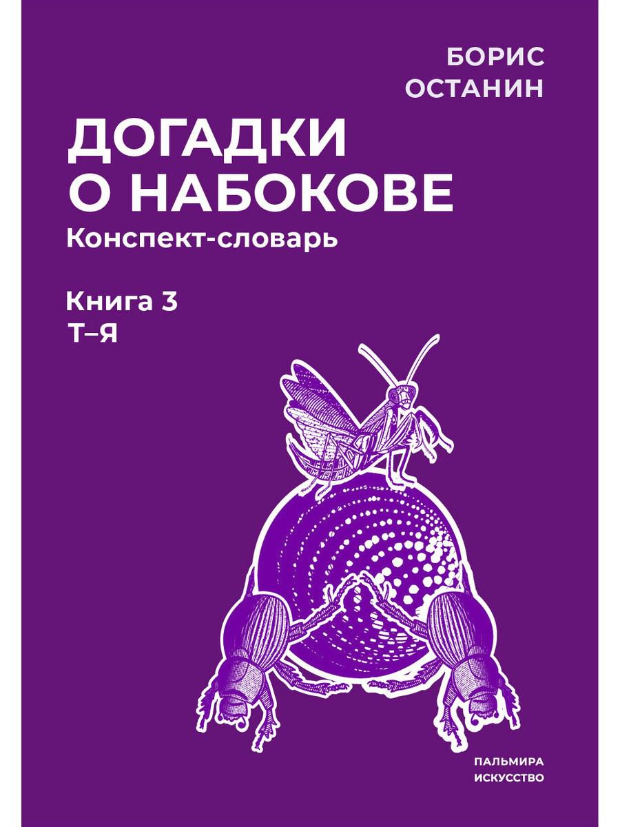 Догадки о Набокове. Конспект-словарь: В 3 кн. Кн. 3 (Т-Я)