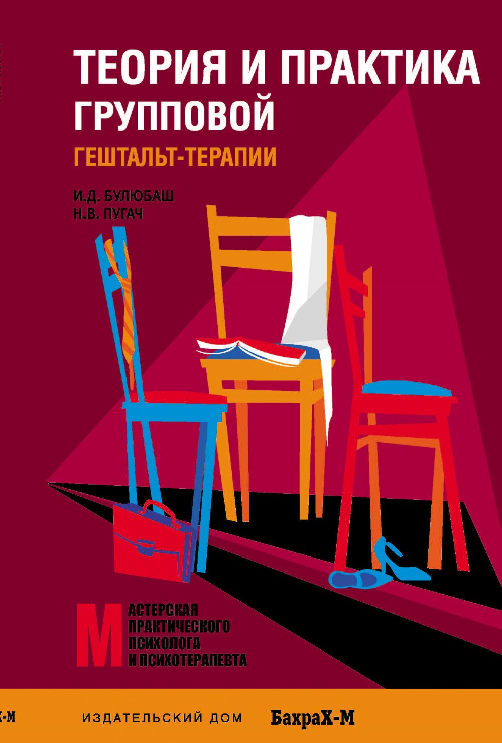 Théorie et pratique du groupe de thérapies de groupe