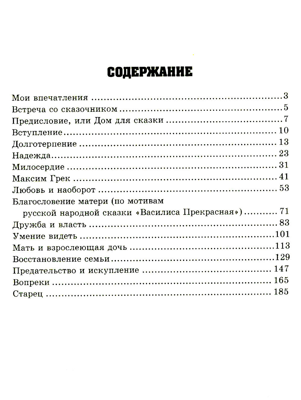 Путь к вере, надежде, любви: терапевтические истории и сказки для семейного чтения. 4-е изд., испр. и доп