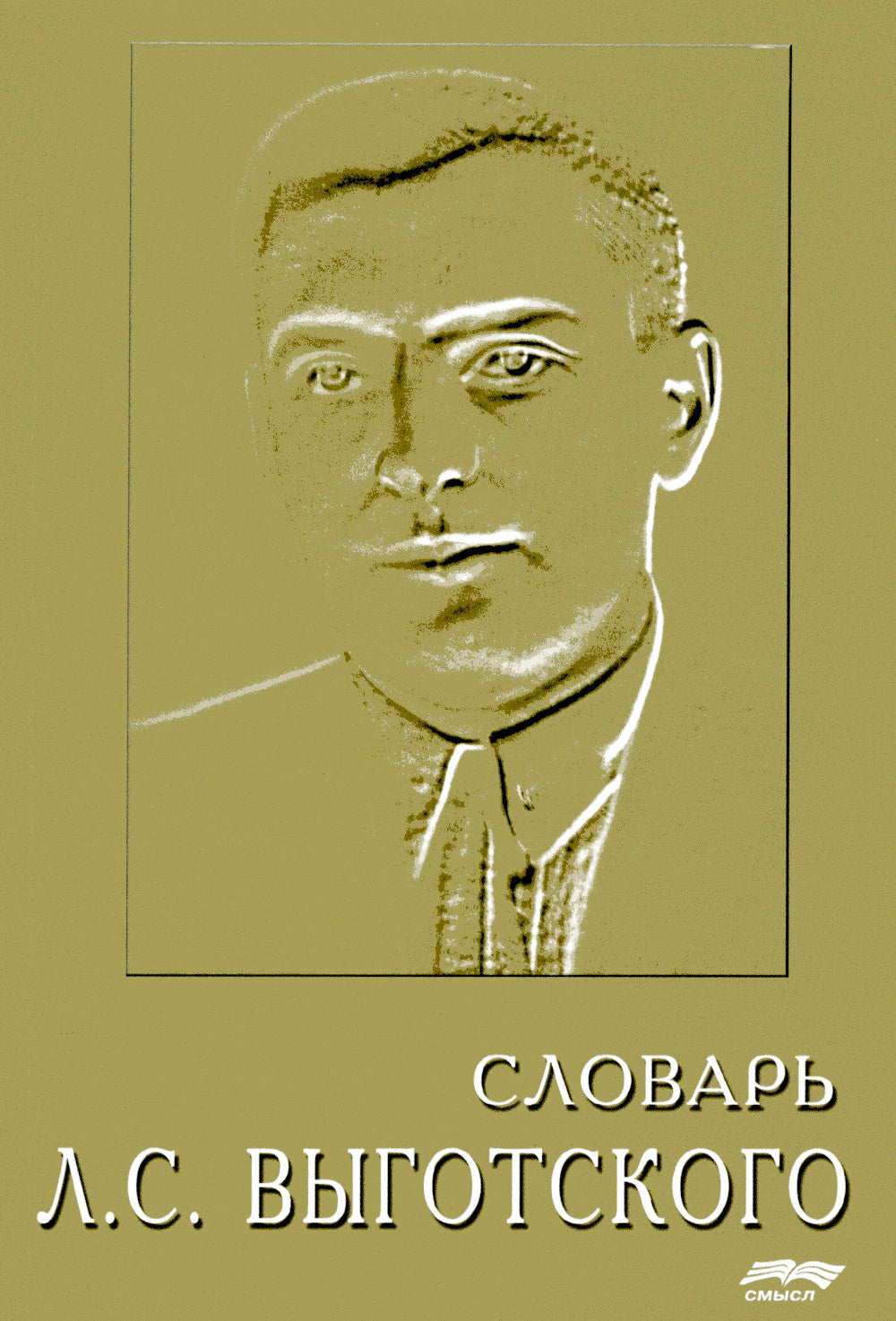 Словарь Л.С. Выготского. 5-е изд