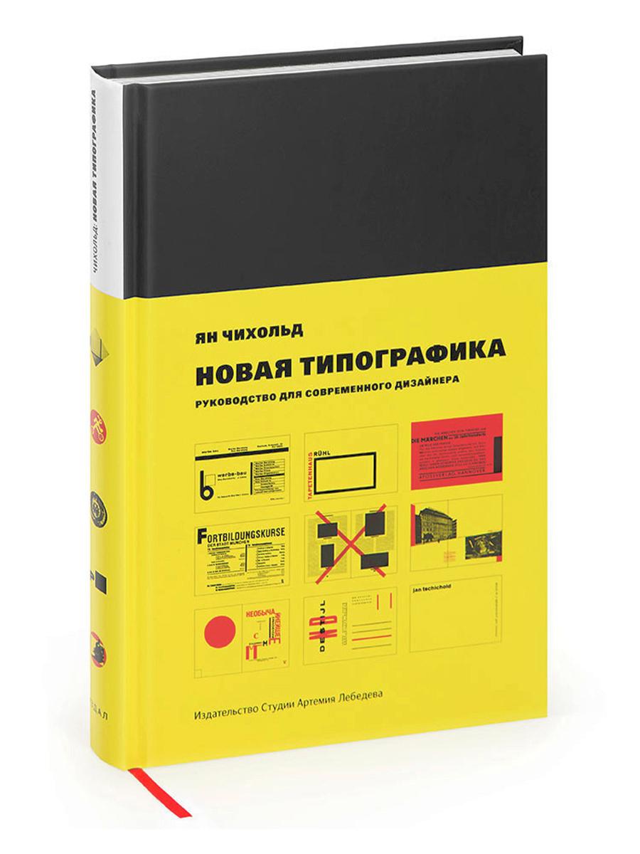 Новая типографика. Руководство для современного дизайнера. 8-е изд