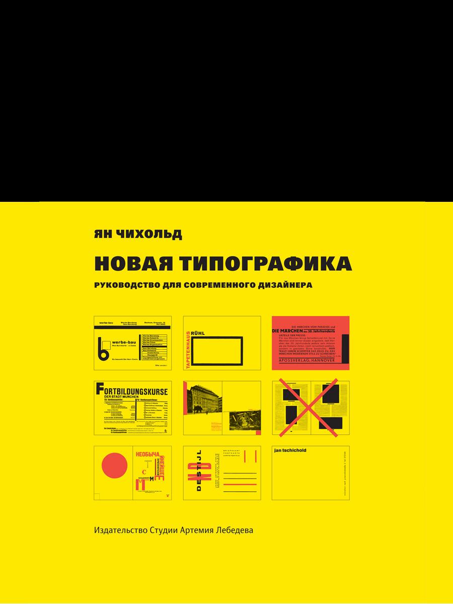 Новая типографика. Руководство для современного дизайнера. 8-е изд