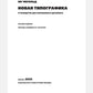 Новая типографика. Руководство для современного дизайнера. 8-е изд