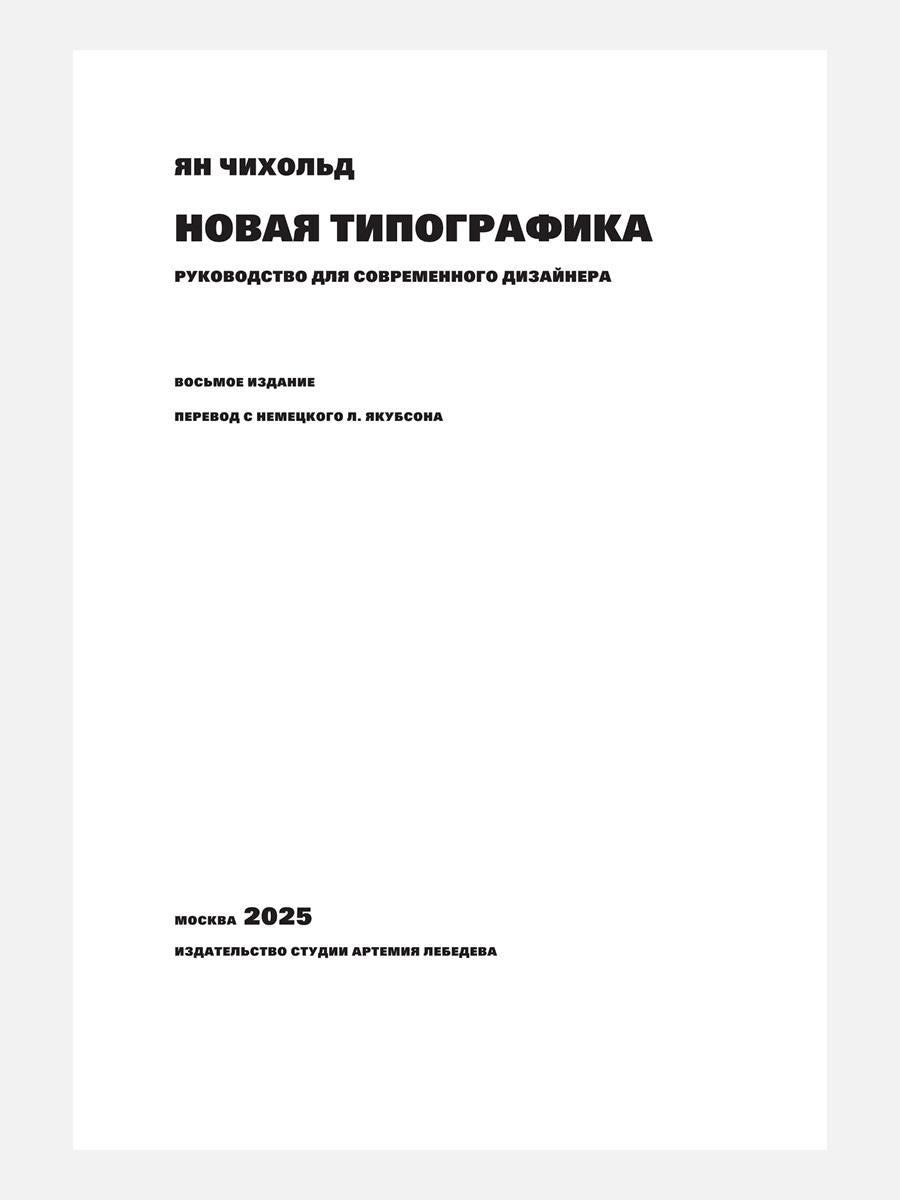 Новая типографика. Руководство для современного дизайнера. 8-е изд