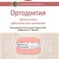 Ортодонтия. Национальное руководство. В 2 т. Т. 1. Диагностика зубочелюстных аномалий