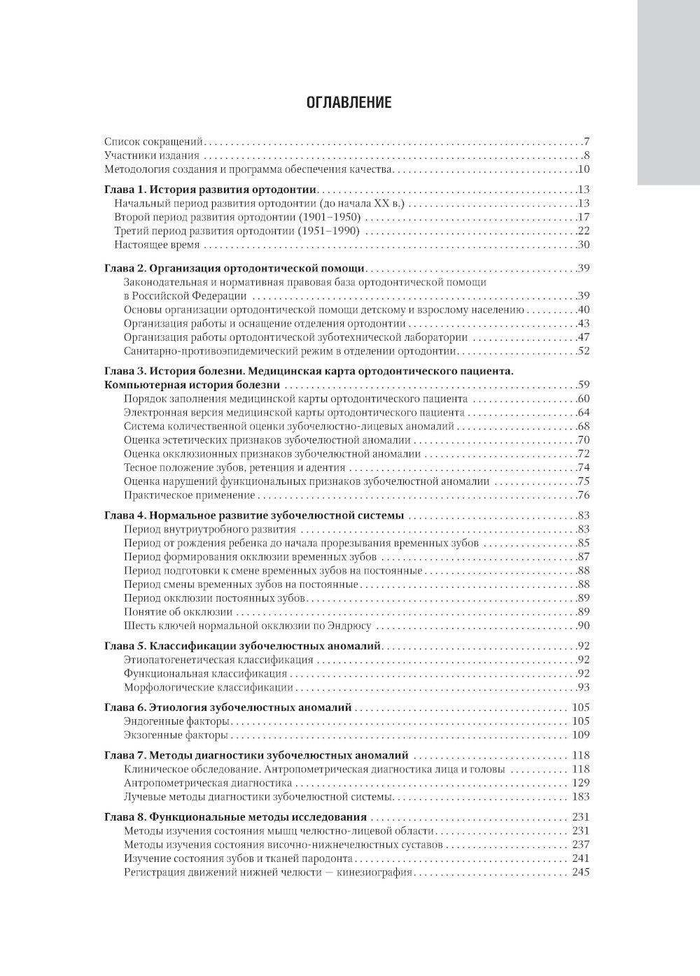 Ортодонтия. Национальное руководство. В 2 т. Т. 1. Диагностика зубочелюстных аномалий