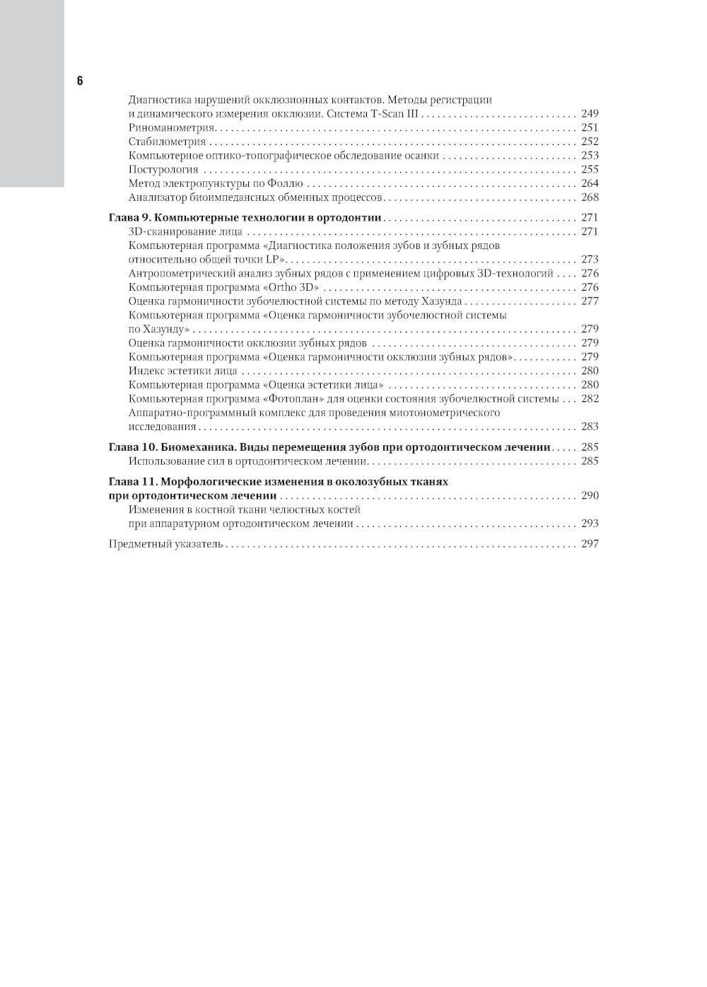 Ортодонтия. Национальное руководство. В 2 т. Т. 1. Диагностика зубочелюстных аномалий