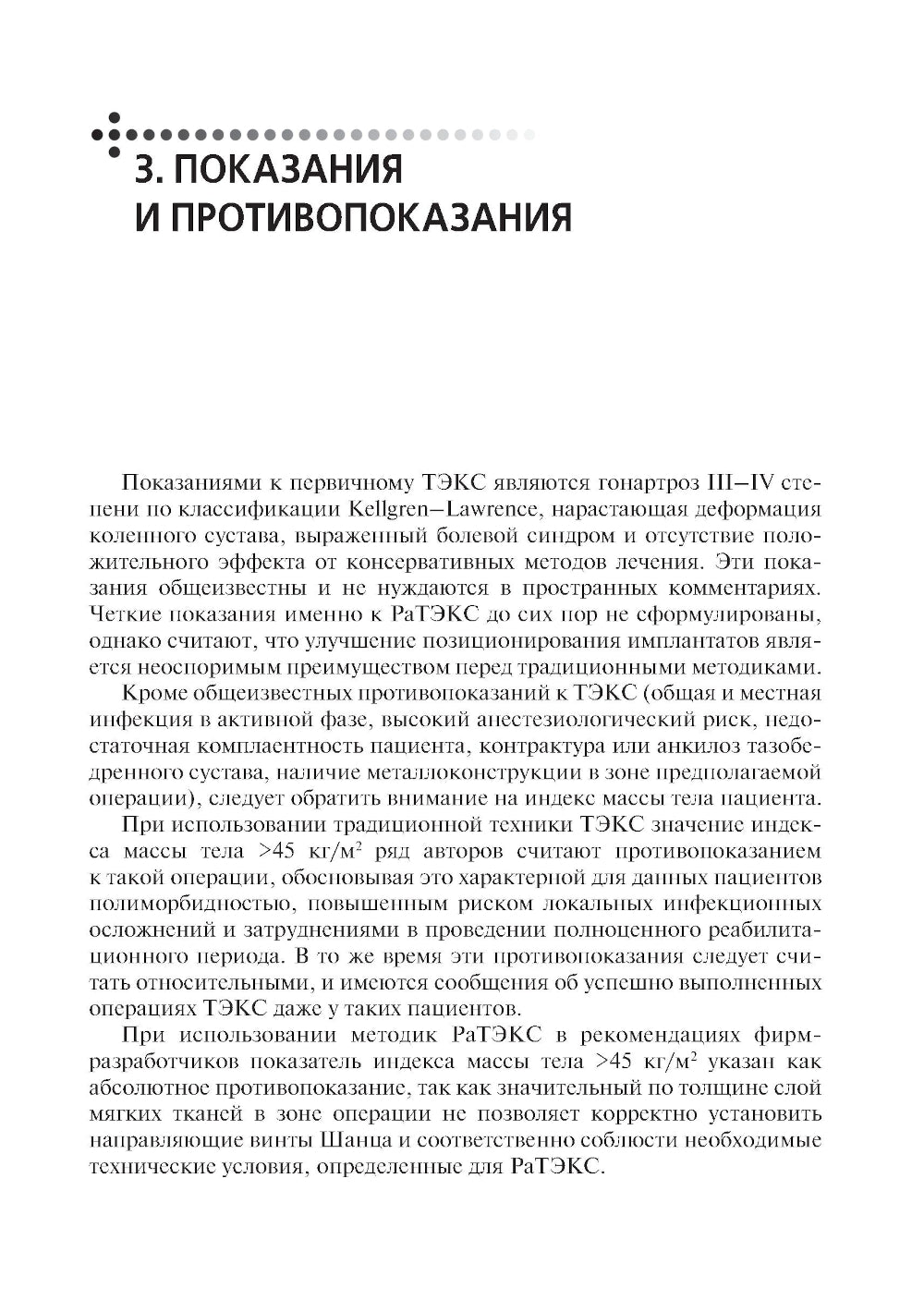 Эндопротезирование коленного сустава с использованием операционного робота: Учебное пособие