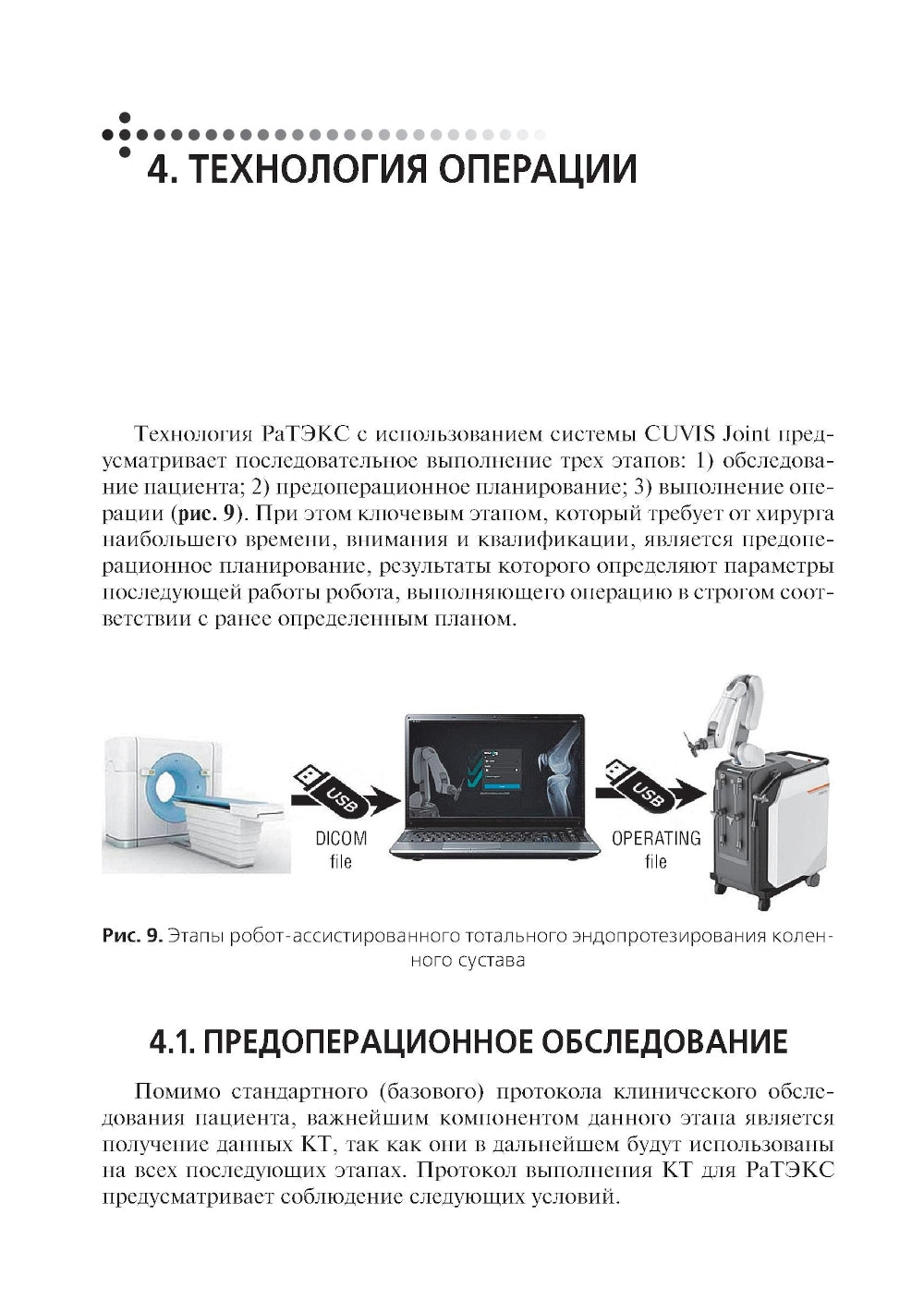 Эндопротезирование коленного сустава с использованием операционного робота: Учебное пособие
