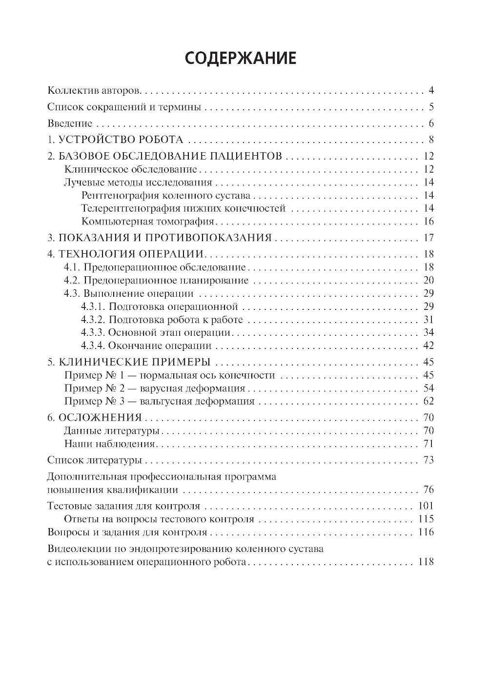 Эндопротезирование коленного сустава с использованием операционного робота: Учебное пособие