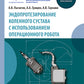 Эндопротезирование коленного сустава с использованием операционного робота: Учебное пособие