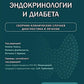 Атлас клинической эндокринологии и диабета. Сборник клинических случаев. Диагностика и лечение