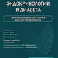 Атлас клинической эндокринологии и диабета. Сборник клинических случаев. Диагностика и лечение
