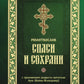 Молитвослов "Спаси и сохрани"