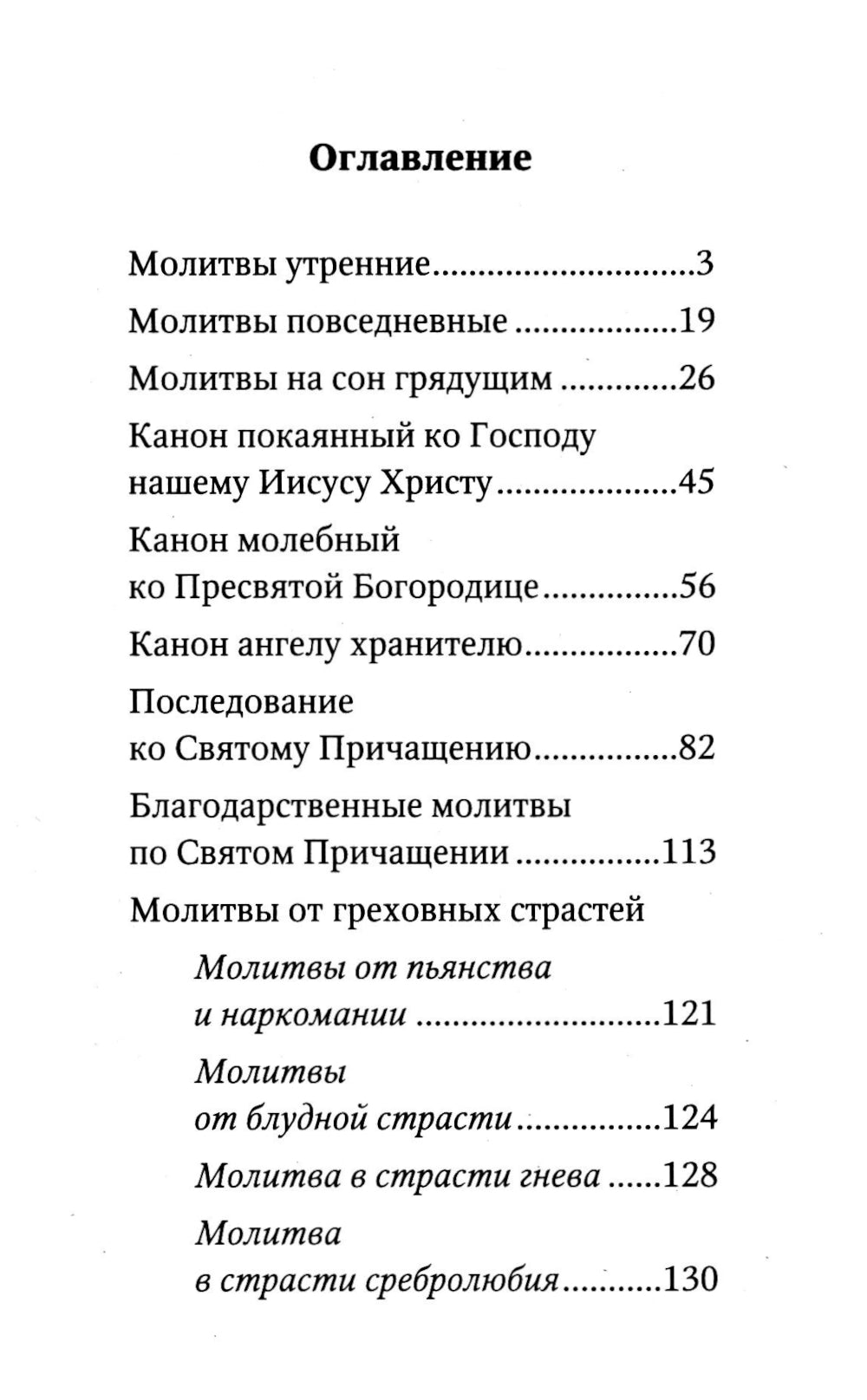 Молитвослов "Спаси и сохрани"