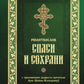 Молитвослов "Спаси и сохрани"
