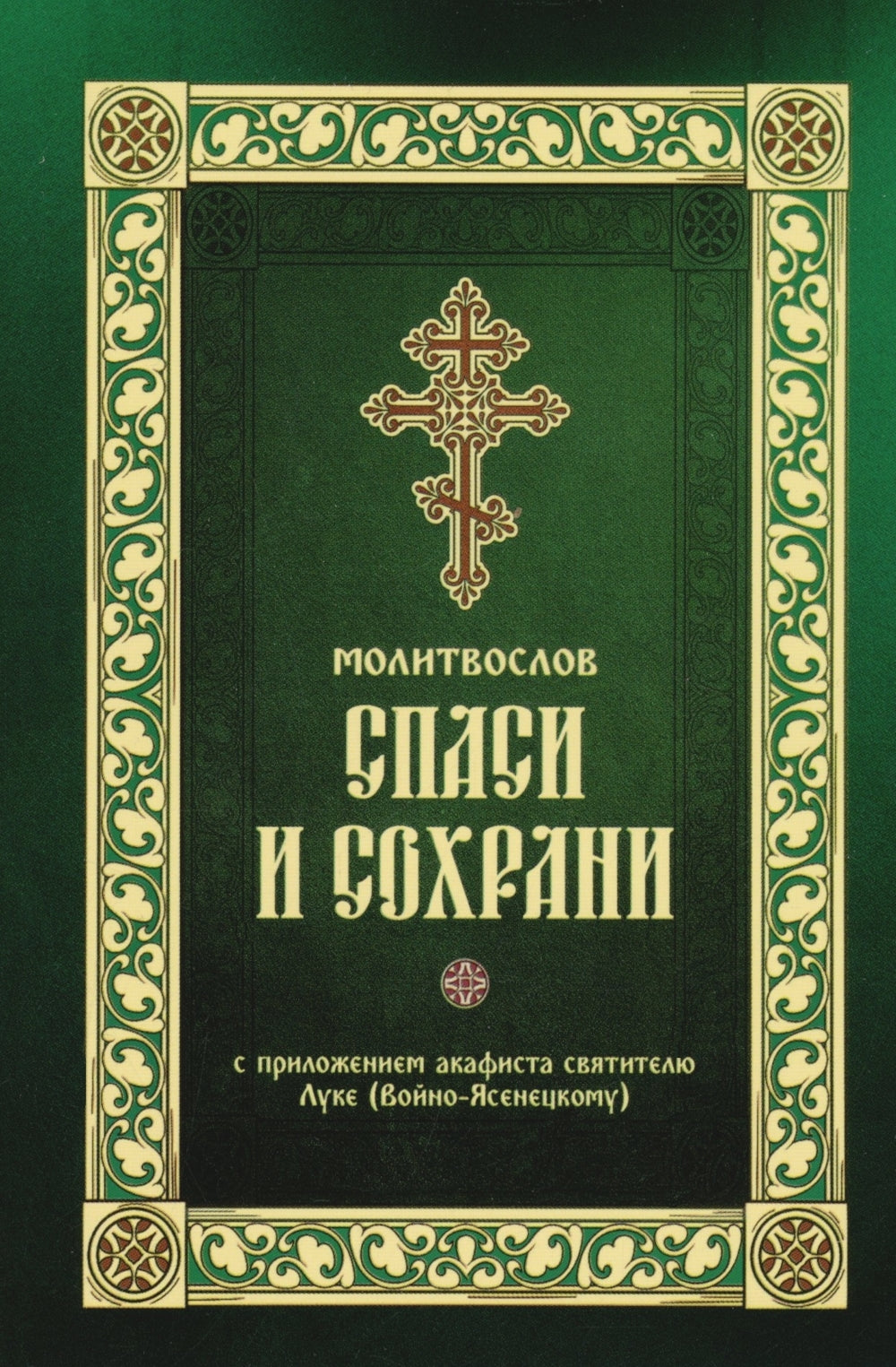Молитвослов "Спаси и сохрани"
