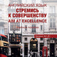 Английский язык. Стремись к совершенству = Aim at excellence: Учебное пособие: уровни А2-В1 на рус. и анг. яз.