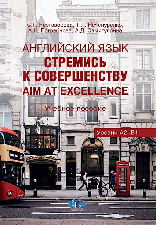 Английский язык. Стремись к совершенству = Aim at excellence: Учебное пособие: уровни А2-В1 на рус. и анг. яз.