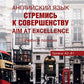 Английский язык. Стремись к совершенству = Aim at excellence: Учебное пособие: уровни А2-В1 на рус. и анг. яз.