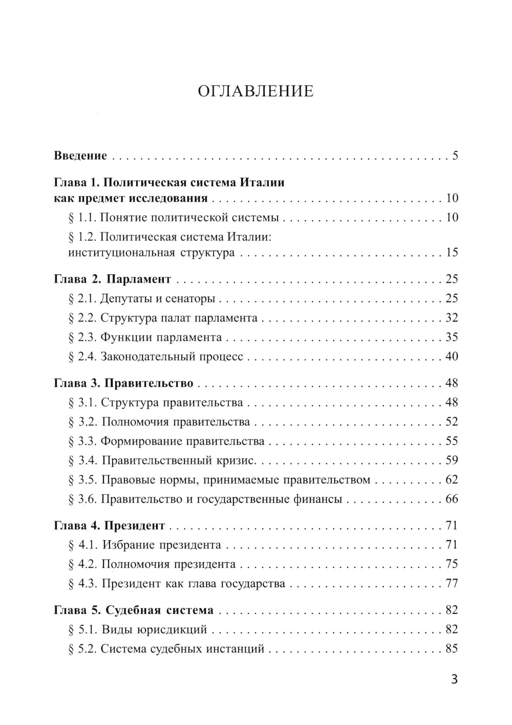Основы политической системы Итальянской Республики: Учебное пособие