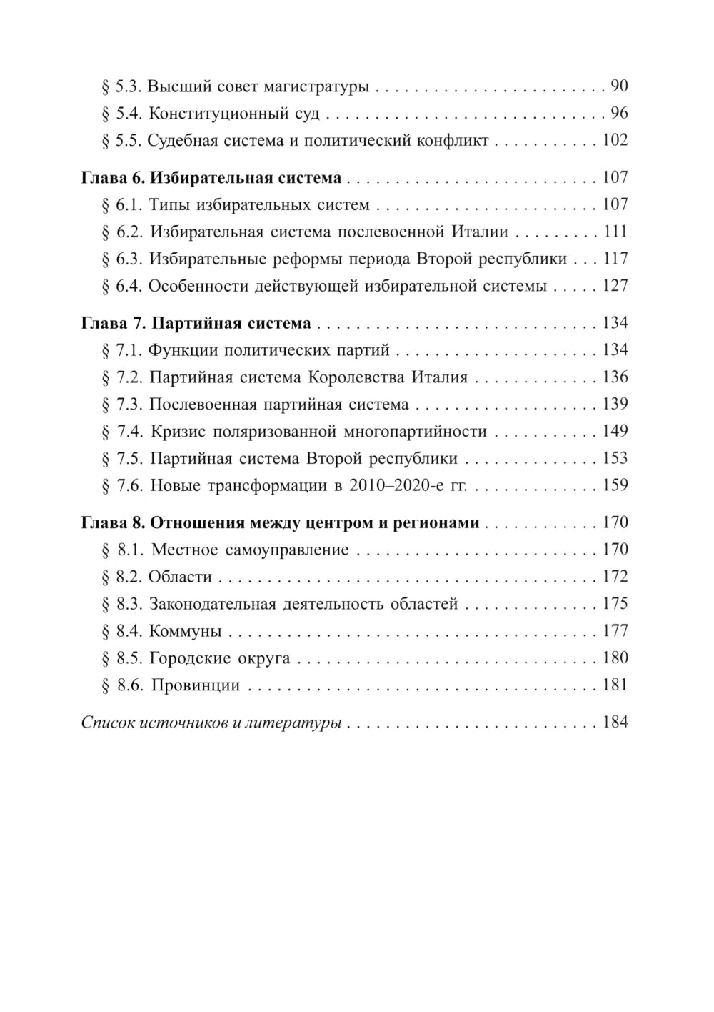 Основы политической системы Итальянской Республики: Учебное пособие