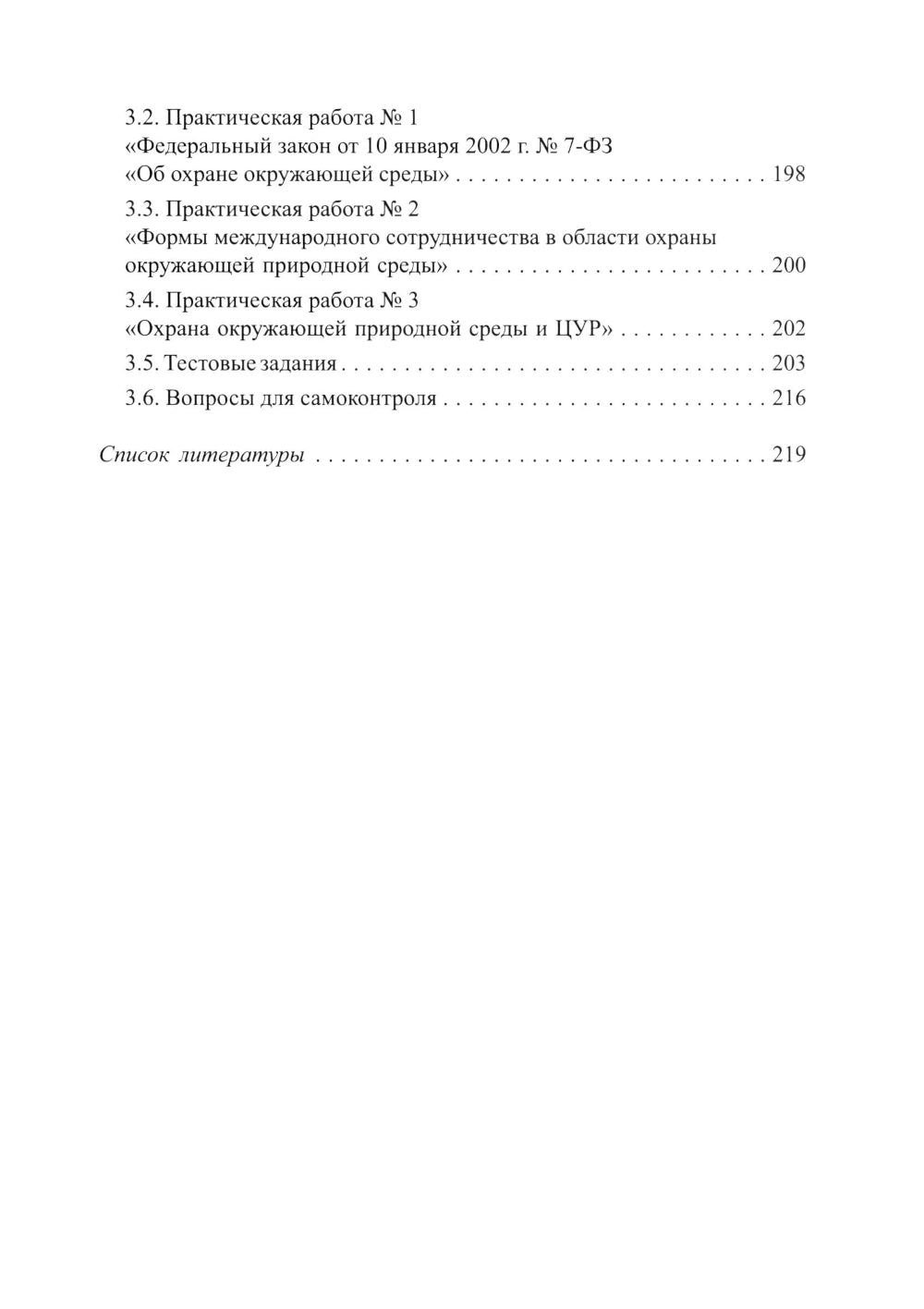 Охрана окружающей среды: Учебное пособие